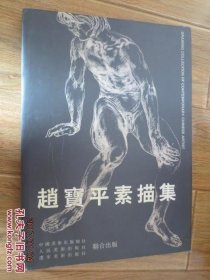 赵宝平素描集 鲁迅美术学院中国画系主任、硕士研究生导师赵宝平签赠本 送刘勃舒先生的