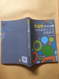 普适性学习习惯培养途径与方法实践研究
