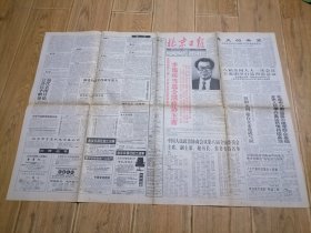 北京日报《李瑞环当选全国政协主席，政协第八届副主席简历表》1993/3/27存1.2.3.4四版