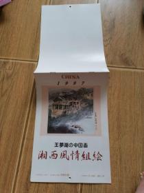 日文版 人民中国杂志出版月历挂历年份牌年历牌 1997年王梦湖的中国画（湘西风情组绘）16开本12月