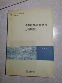 证券民事责任制度比较研究