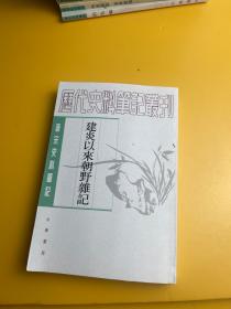 唐宋史料笔记13种书和售