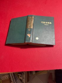 代数学词典下