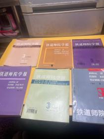 铁道师院学报6册和售书如图