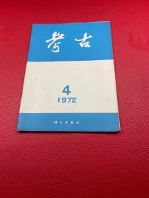 考古1972 ，4