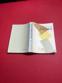 世界文学30年优秀作品选1