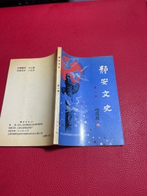 静安文史1993年第八辑，