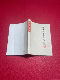 《鲁迅杂文选读》1972年