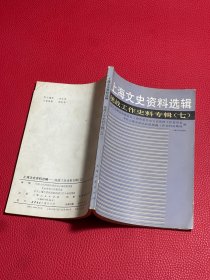 上海文史资料选辑：统战工作史料专辑7