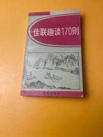 佳联趣对170则