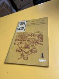 围棋 1994年4月