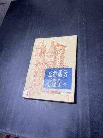 DI2150696 旅游服务心理学 （一