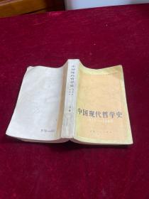 中国现代哲学史 1919-1949