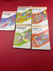 中国古代神怪名著精选（漫画本5册和售
