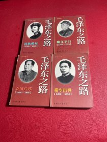 毛泽东之路： 横空出世（1893--1935） 民族救星｛1935--1945） 立国兴邦（1945--1956） 晚年岁月（1956--1976）全四册