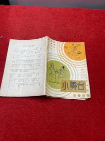 小舞台期刊杂志，1982.5期