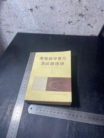 高等数学复习及试题选讲_