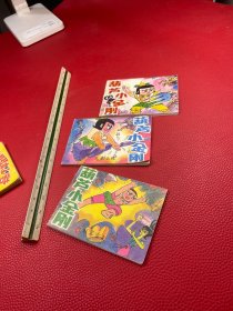 葫芦娃葫芦小金刚3册和售