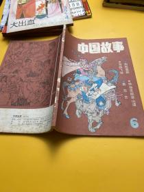 中国故事（双月刊）1986.6..