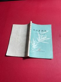 温病学讲义