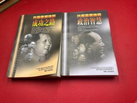 共和国领袖的政治智慧和共和国领袖的成功之路2册和售