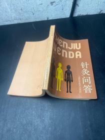 針灸問答
