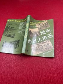 缅甸中日大角逐