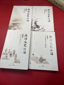 潍坊文史丛话（全4册）