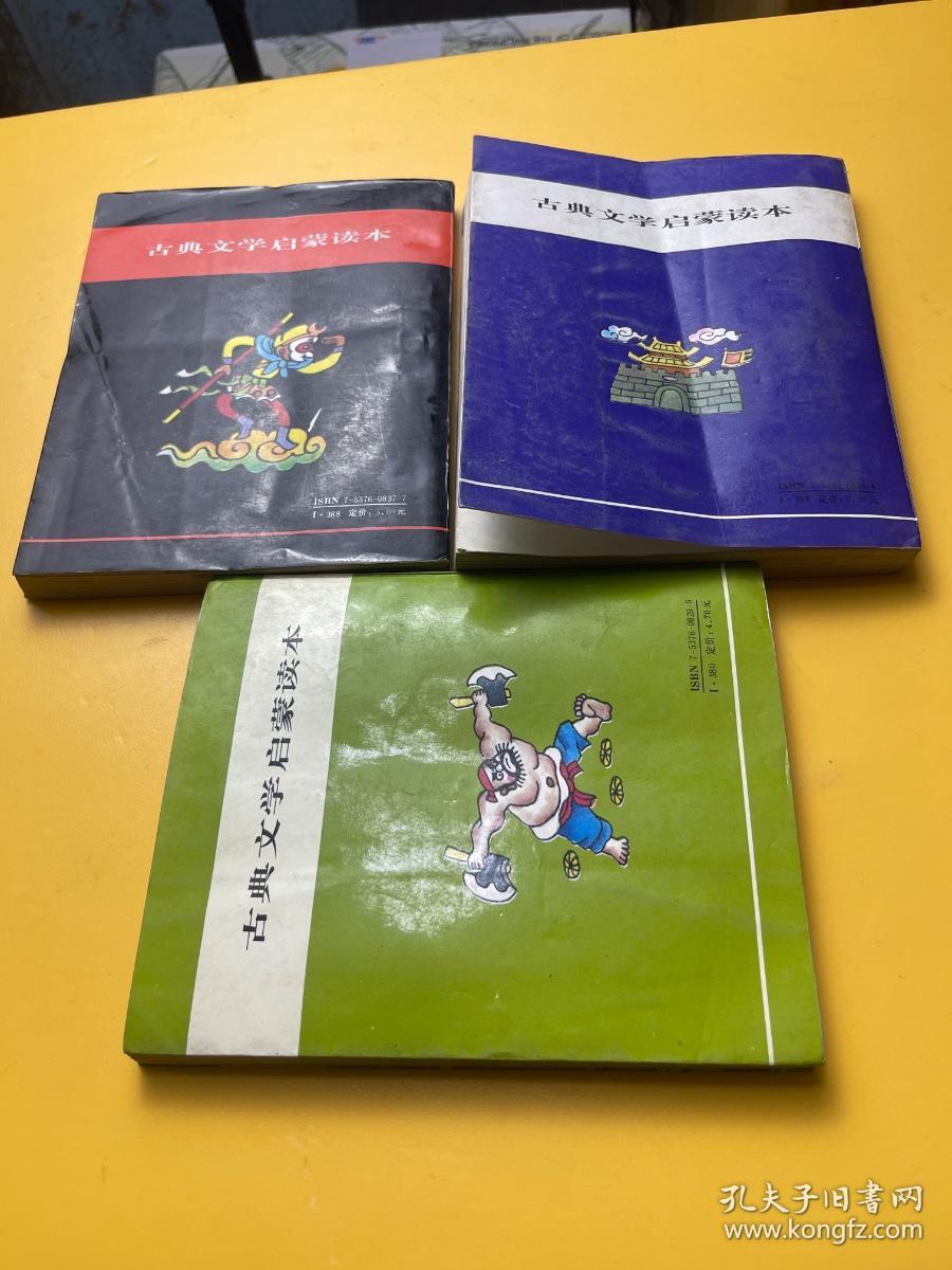 古典文学启蒙读本有水浒，三国西游3册和售