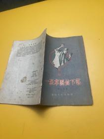 一张草图的下落（1958年一版一印）