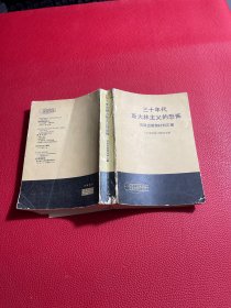 30年代斯大林主义的恐怖