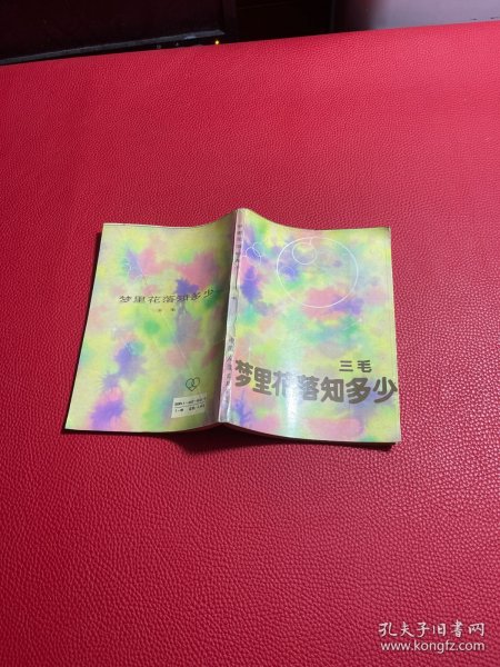 梦里花落知多少