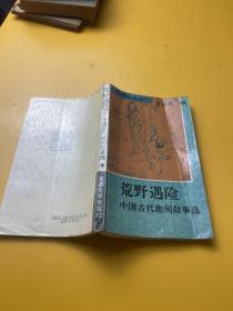 荒野遇险：中国古代趣闻故事选