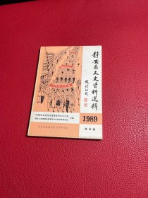 《静安区文史资料选辑》(1989四