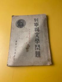 列宁与文学问题