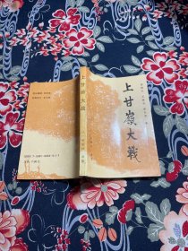 上甘嶺大戰(zhàn)