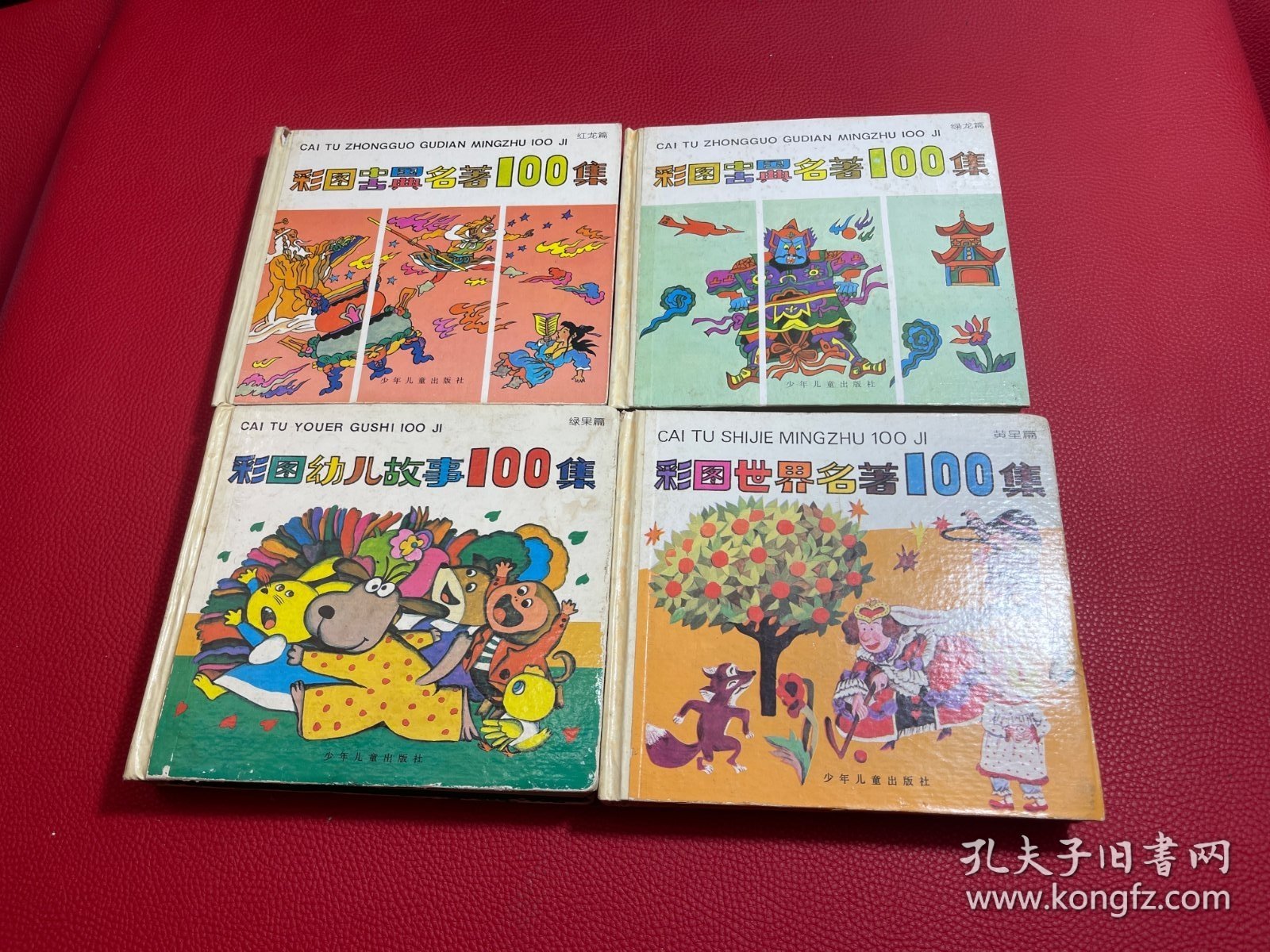 彩图中国古典名著100集 红龙篇.绿龙绿果黄星篇4册和售