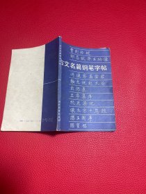 古文名篇钢笔字帖