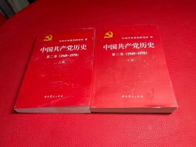 中国共产党历史（第二卷上下）(1921-1978)