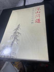 正版书籍 深山问道---萧海春山水经典解读 萧海春　著 上海书画出