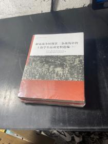 解放战争时期第二条战线中的上海学生运动史料选编