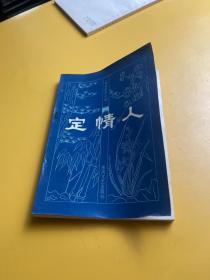 定情人 /李洛 春風(fēng)文藝出版社