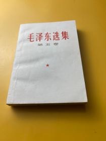 毛泽东选集 五一版一印