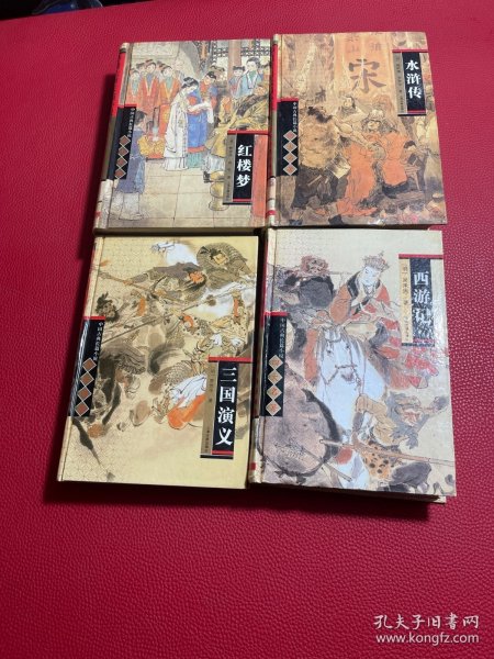 中国古典长篇小说 四大名著4册和售