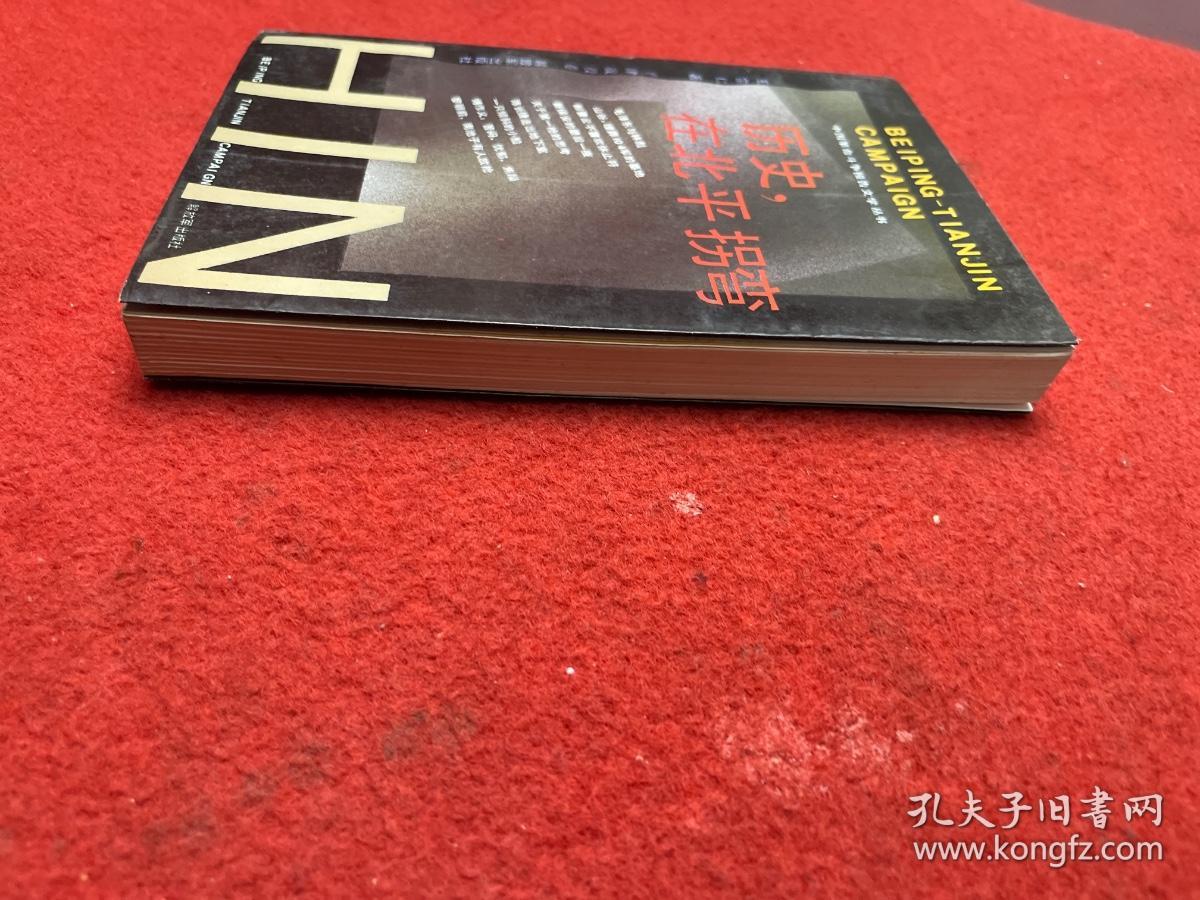 历史,在北平拐弯