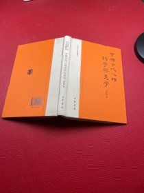 中国古代心理诗学与美学：文史知识文库典藏本