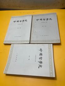 中国哲学史（123）3册和售