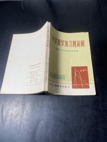 中学数学复习题简解