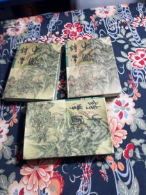 中国诗学：(234)3册和售