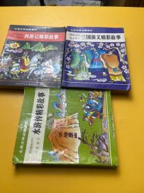 古典文学启蒙读本有水浒，三国西游3册和售